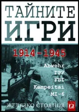 Тайните игри 1914 – 1945