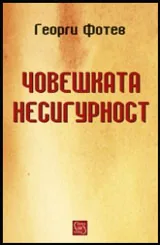 Човешката несигурност