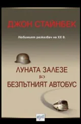 Луната залезе | Безпътният автобус