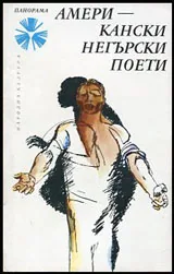 Американски негърски поети