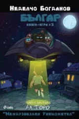 Българ: Книга-игра - 3