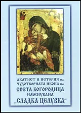 Акатист и история на чудотворната икона на света Богородица, именувана