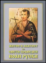 Житие и акатист на свети праведен Иоан Руски