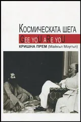 Космическа шега