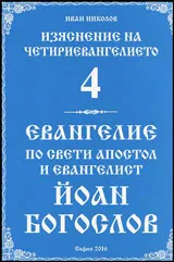 Книга 4: Изяснение на Четириевангелието - Евангелие по свети апостол и евангелист Йоан Богослов