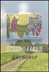 Православен мисионер