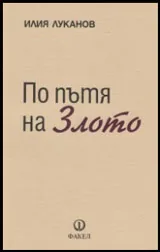 По пътя на Злото