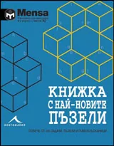 Менса за деца: Книжка с най-новите пъзели • Повече от 200 задачи, пъзели и главоблъсканици