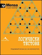 Менса: Логически тестове • Предизвикайте мозъка си с 200 логически теста
