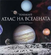Големият атлас на Вселената