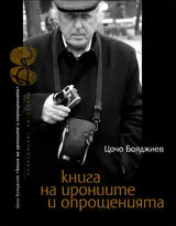 Книга на ирониите и опрощенията