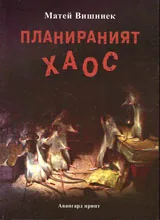 Планираният хаос