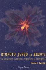 Второто дърво на живота - за клонингите, химерите и търсенето на безсмъртие, Книга 2