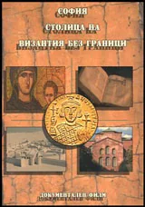 София - столица на Византия без граници • DVD