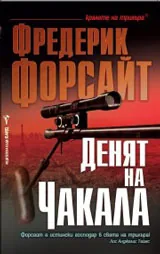 Денят на Чакала
