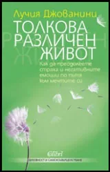 Толкова различен живот