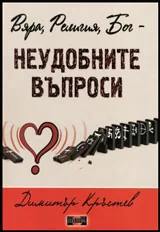 Вяра, Религия, Бог - неудобните въпроси