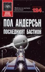 Последният бастион