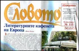 Словото днес 2016/брой 24
