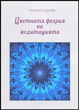 Цветната феерия на медитацията