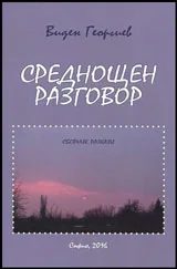 Среднощен разговор • Сборник разкази
