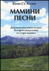 Мамини песни • Документална книга за едно българско родословие от Стара планина