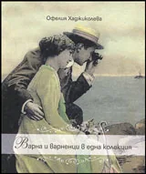 Варна и варненци в една колекция