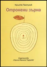 Отронени зърна