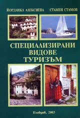 Специализирани видове туризъм - 1 част