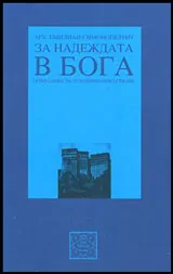 За надеждата в Бога | Осем слова за духовно израстване