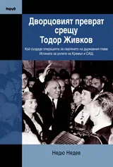 Дворцовият преврат срещу Тодор Живков | Кой създаде операцията за свалянето на Живков; Истината за ролята на Кремъл и САЩ