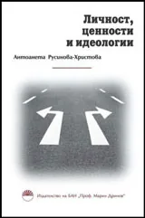 Личност, ценност и идеологии