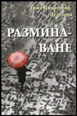 Разминаване