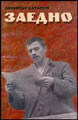 Заедно