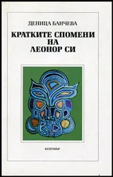 Кратките спомени на Леонор Си