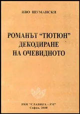 Романът "Тютюн" | Декодиране на очевидното