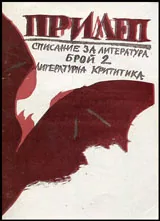 Сп. Прилеп, бр. 2/1990 - Брой за Константин Павлов