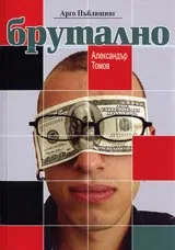 Брутално