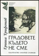 Градовете, където не сме