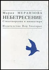 Небетресение