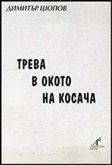 Трева в окото на косача