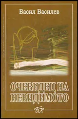 Очевидец на невидимото