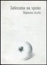 Завесата на храма