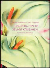 Преди да отлети звънът камбанен