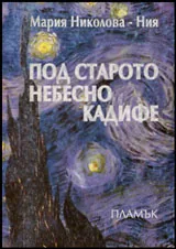Под старото небесно кадифе