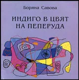 Индиго в цвят на пеперуда