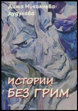 Истории без грим