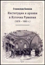 Институции и архиви в Източна Румелия (1878 - 1885 г.)