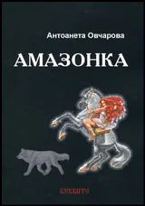 Амазонка