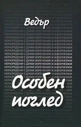 Особен поглед